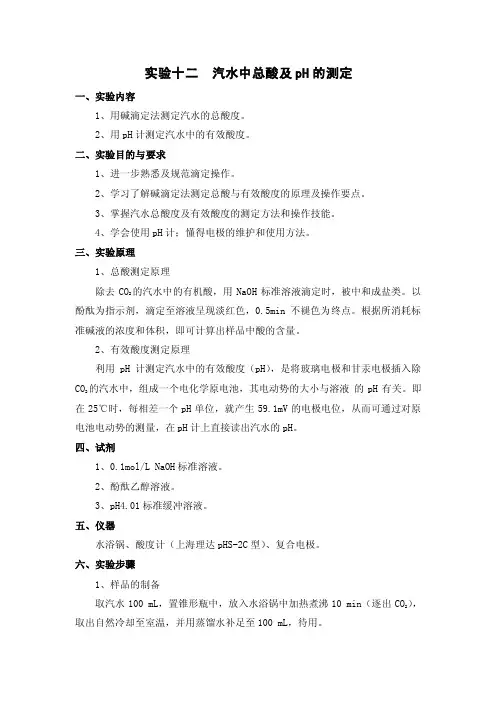 食品分析实验汽水中总酸及pH的测定
