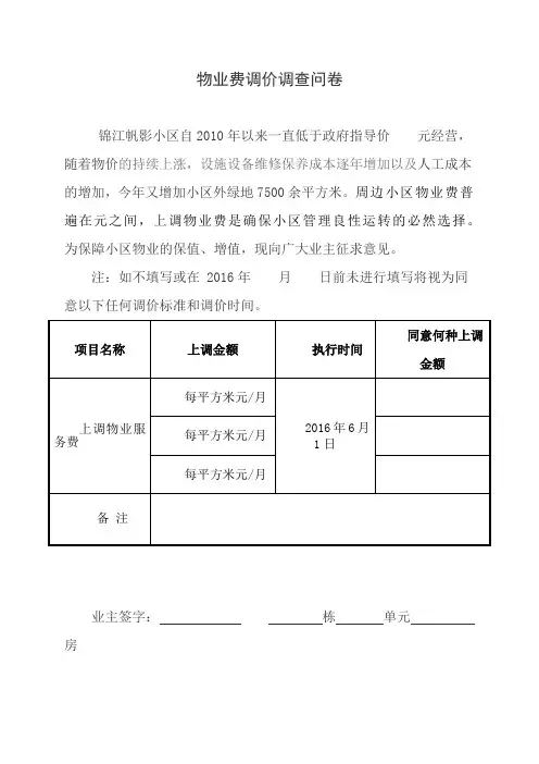 物业费调价调查问卷microsoftword文档