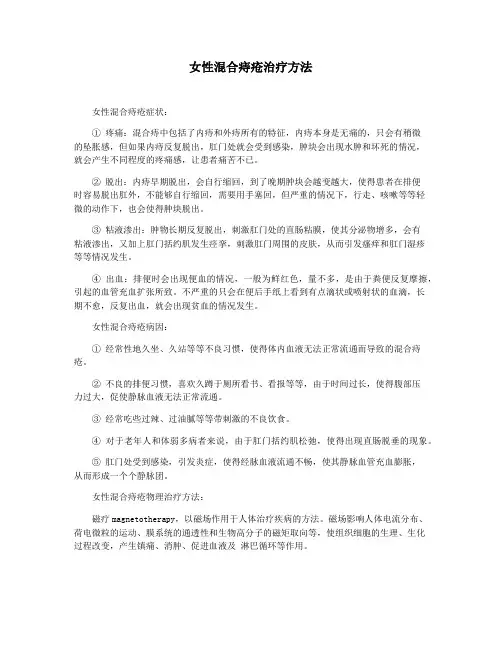 女性混合痔疮治疗方法