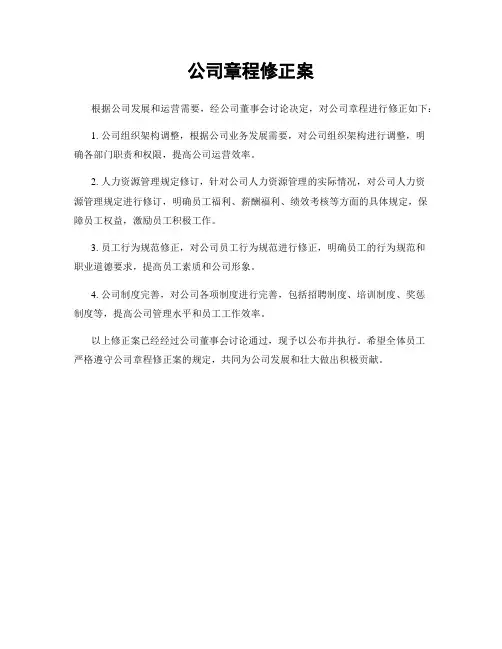 公司章程修正案