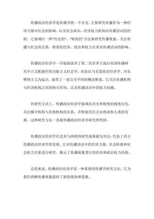 传播学政治经济学