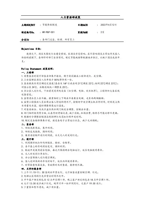 酒店节能降耗制度