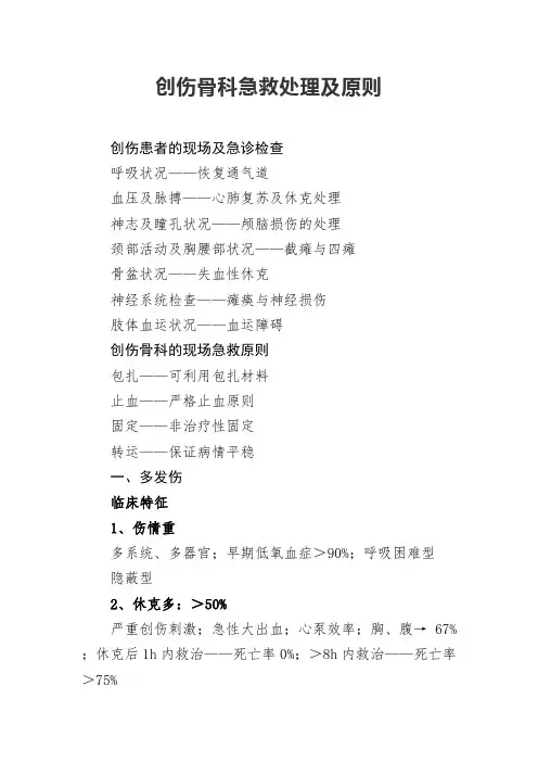 骨科创伤急救处理及原则