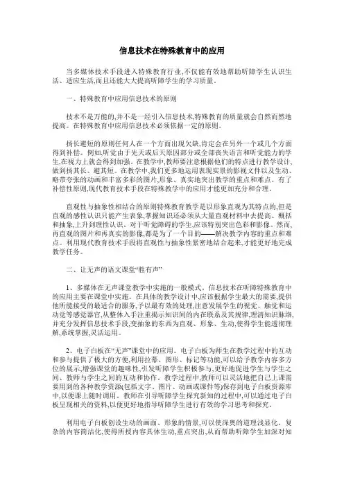 信息技术在特殊教育中的应用