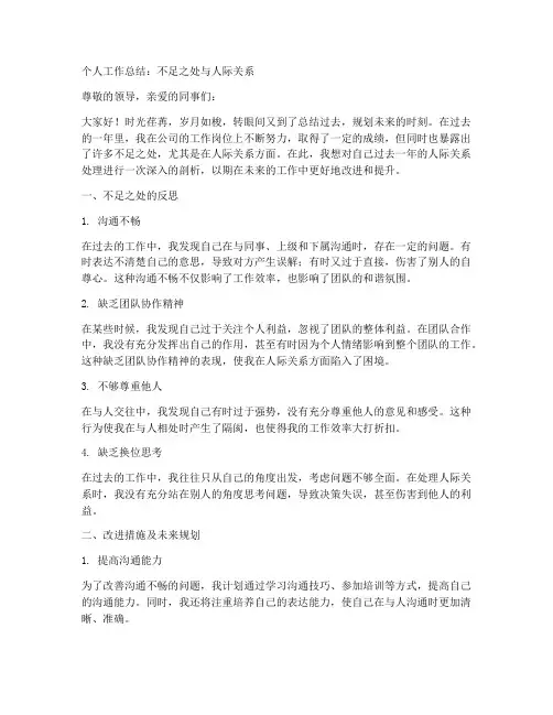 个人工作总结不足之处人际关系