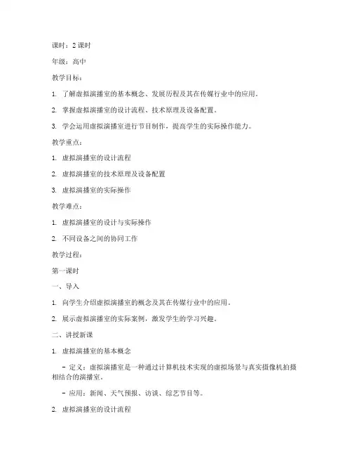 虚拟演播室教案设计模板