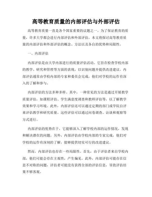 高等教育质量的内部评估与外部评估