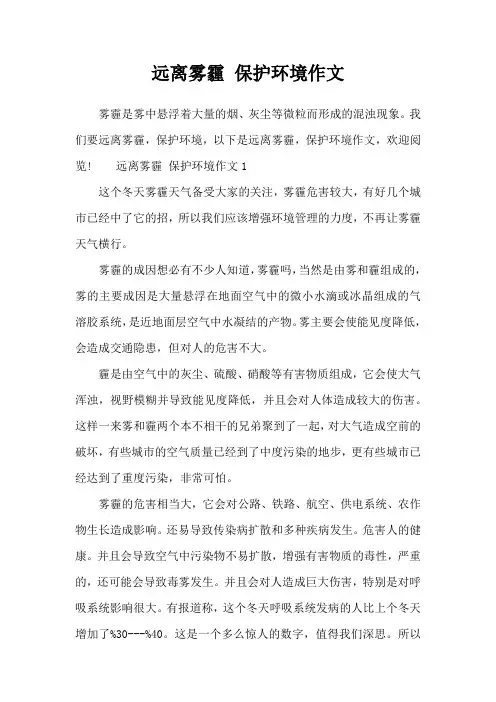 远离雾霾 保护环境作文