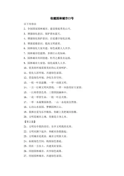 推荐下载  创建园林城市口号-最新