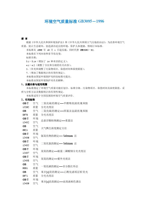 环境空气质量标准GB3095-1996