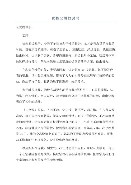 顶撞父母检讨书