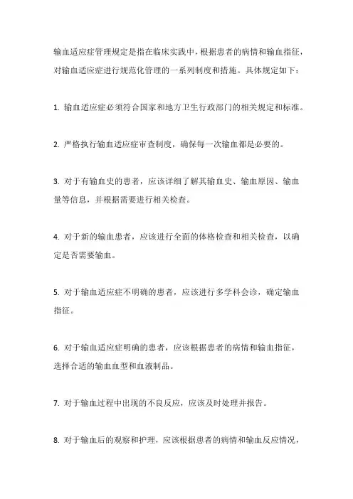 输血适应症管理规定