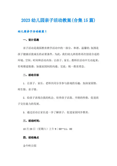 2023幼儿园亲子活动教案(合集15篇)