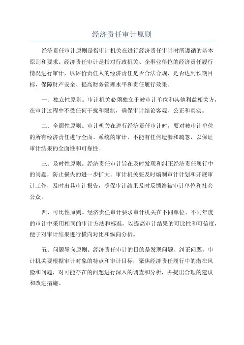 经济责任审计原则