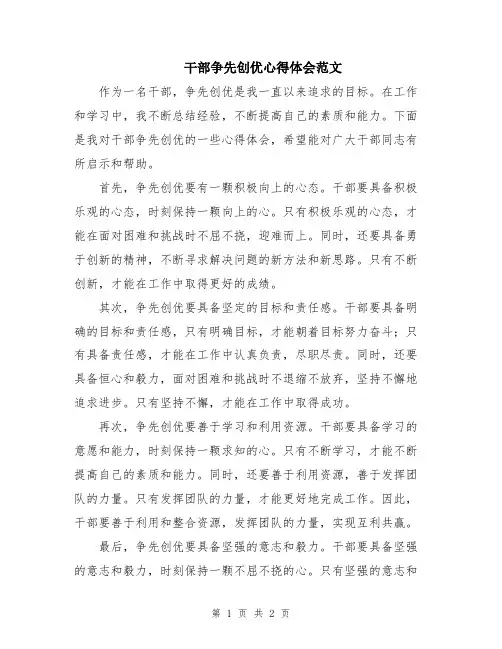 干部争先创优心得体会范文