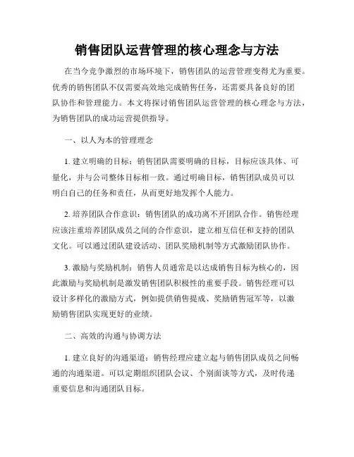销售团队运营管理的核心理念与方法