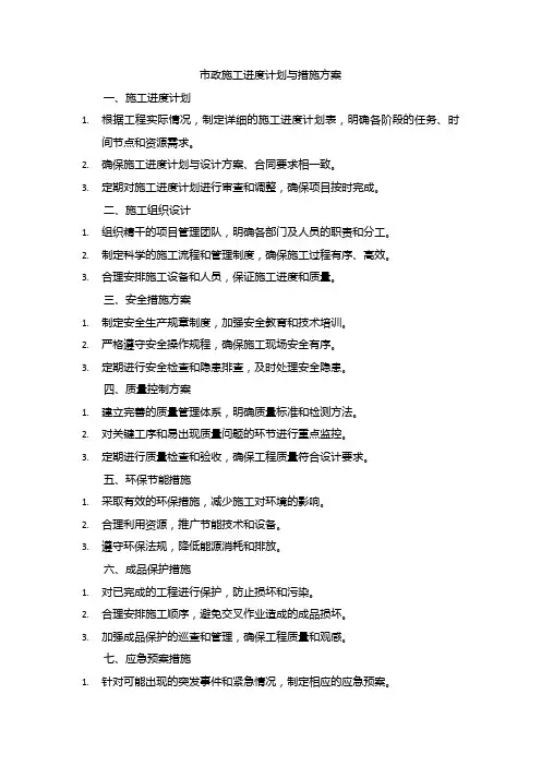 市政施工进度计划与措施方案