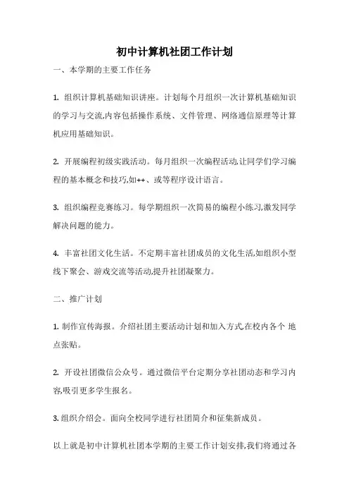 初中计算机社团工作计划