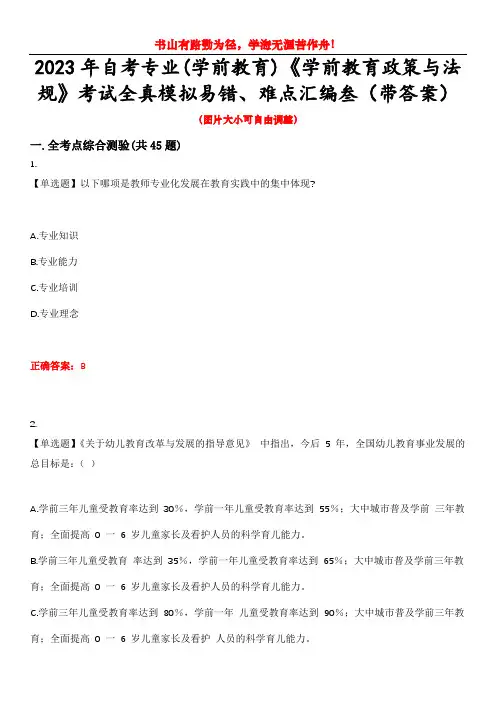 2023年自考专业(学前教育)《学前教育政策与法规》考试全真模拟易错、难点汇编叁(带答案)试卷号：2