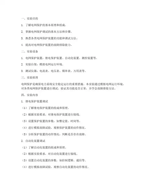 电网保护调试实验报告