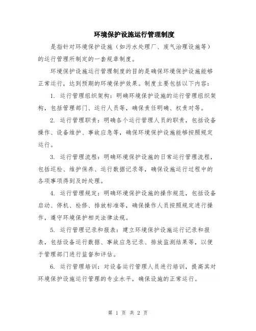 环境保护设施运行管理制度