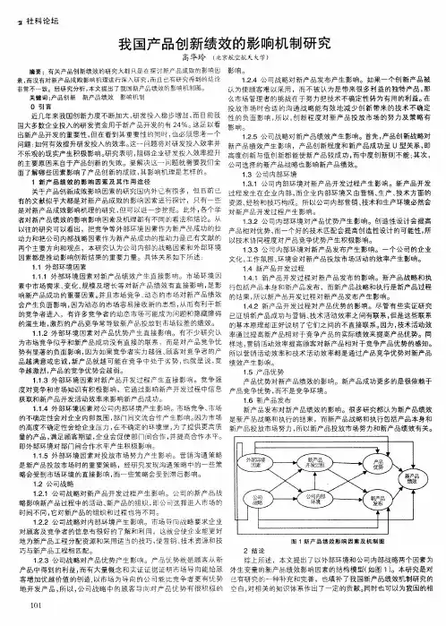 我国产品创新绩效的影响机制研究