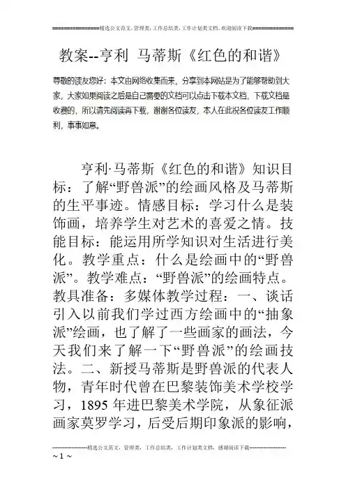 教案--亨利 马蒂斯《红色的和谐》