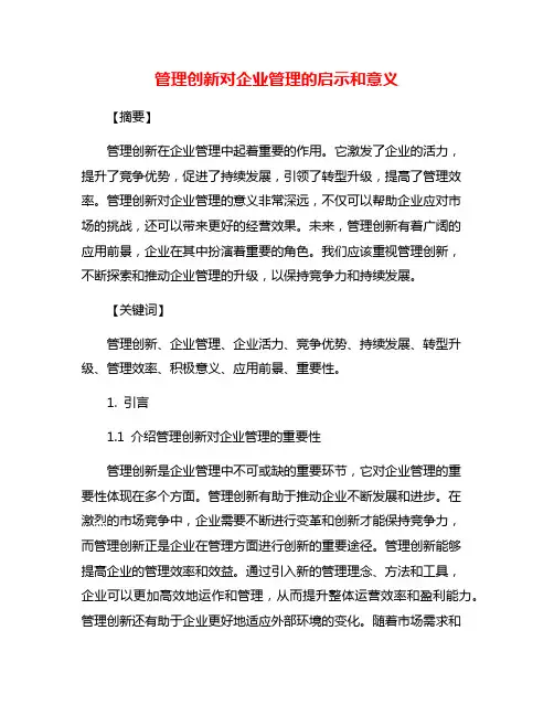 管理创新对企业管理的启示和意义