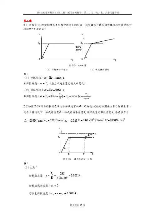 同济大学钢结构基本原理(沈祖炎)课后习题答案完全版