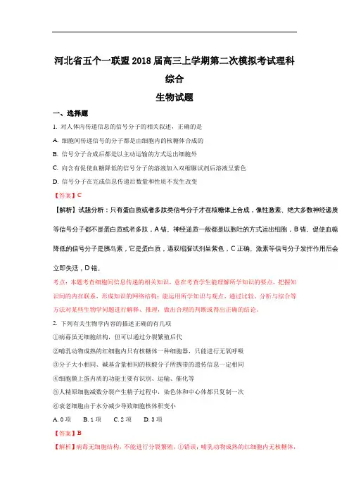 2018届(邯郸一中石家庄一中张家口一中保定一中唐山一中)高三上学期第二次模拟考试生物试题 Word版含解析