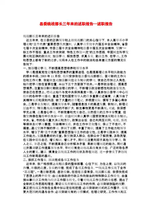 县委统战部长三年来的述职报告—述职报告