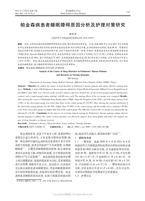 帕金森病患者睡眠障碍原因分析及护理对策研究