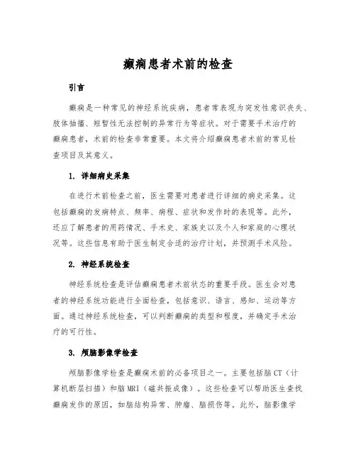 癫痫患者术前的检查