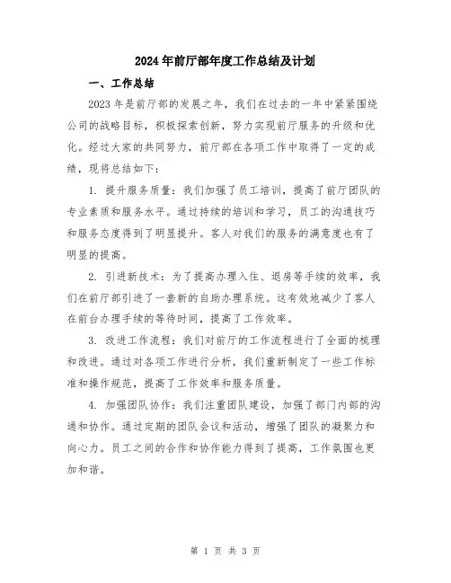 2024年前厅部年度工作总结及计划