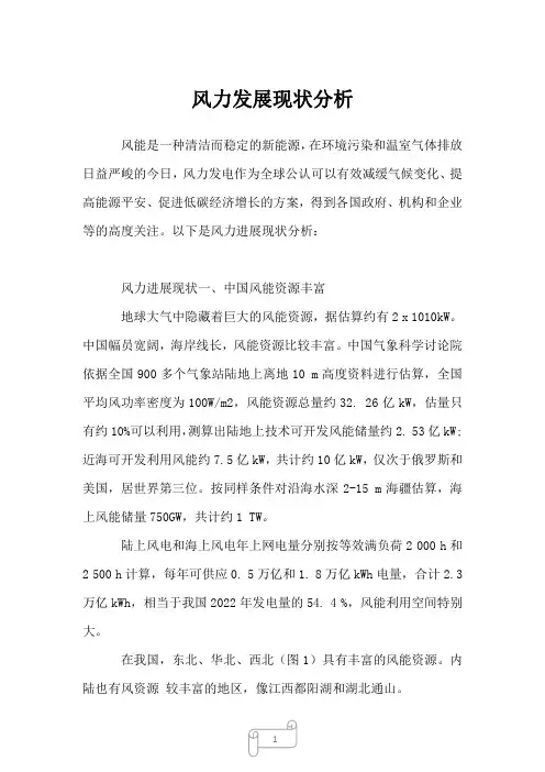 2023年风力发展现状分析