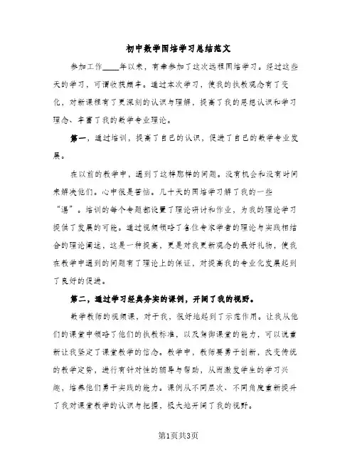 初中数学国培学习总结范文（2篇）