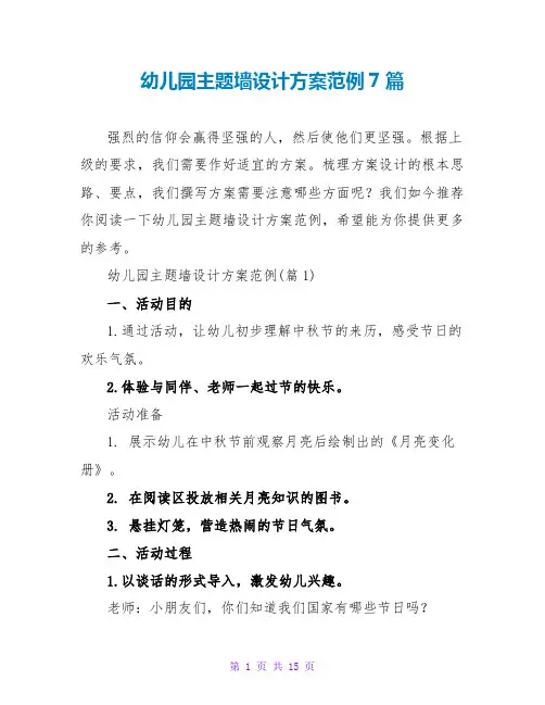 幼儿园主题墙设计方案范例7篇