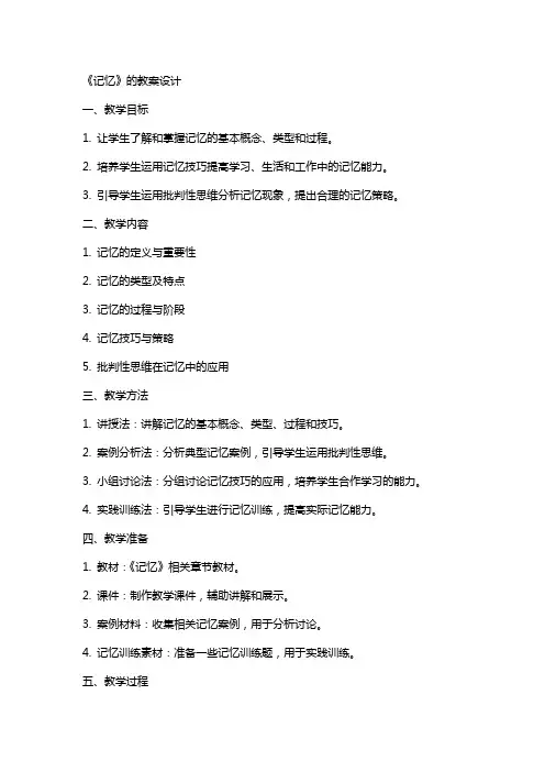 《记忆》的教案设计