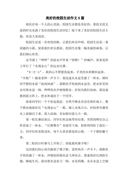 美好的校园生活作文5篇