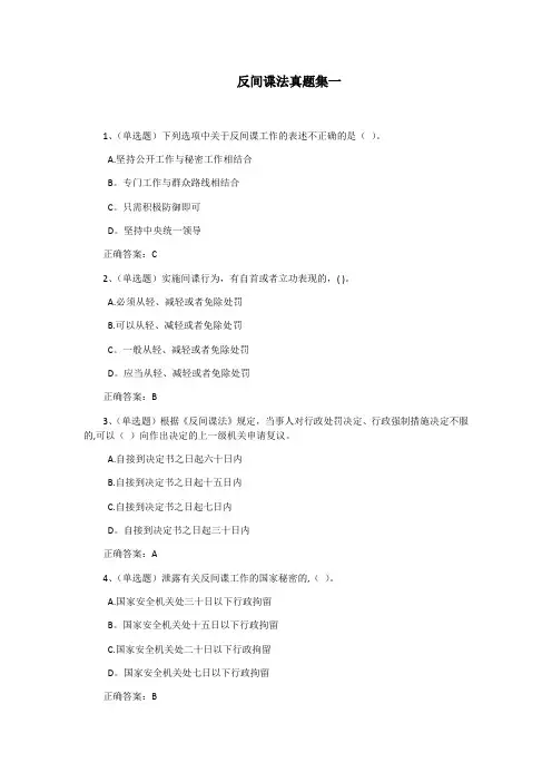 2017年法宣在线(无纸化考试)--反间谍法真题集