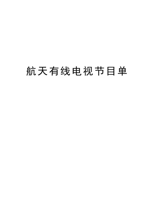 航天有线电视节目单讲解学习