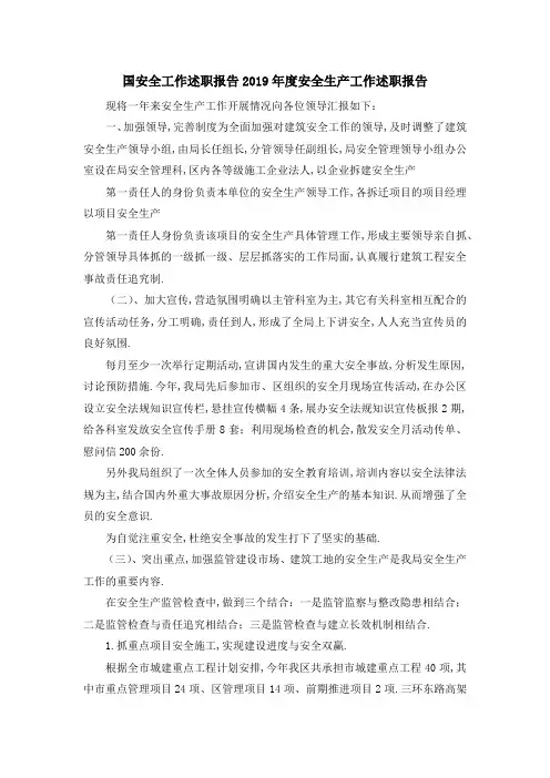 国网安全工作述职报告 2019年度安全生产工作述职报告 精品002