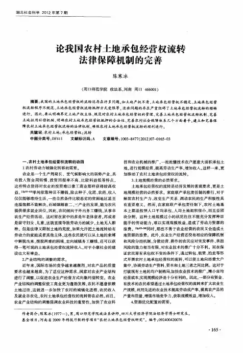 论我国农村土地承包经营权流转法律保障机制的完善