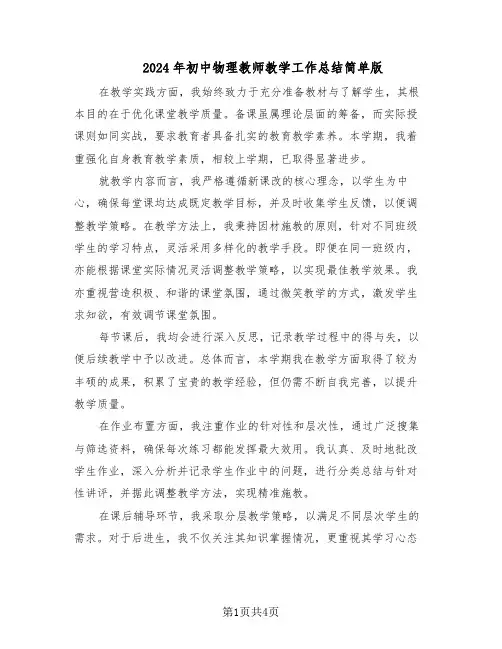 2024年初中物理教师教学工作总结简单版（二篇）