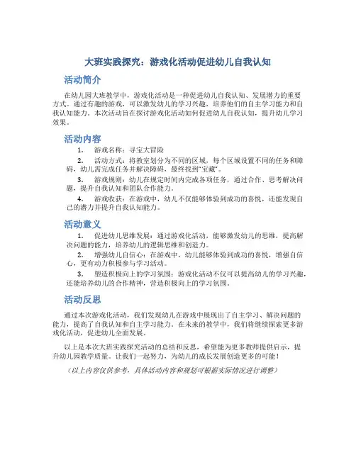 大班实践探究：游戏化活动促进幼儿自我认知
