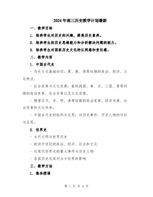 2024年高三历史教学计划最新