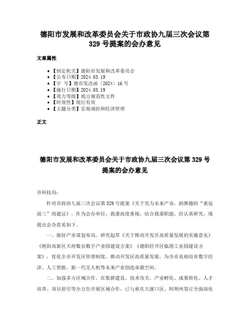 德阳市发展和改革委员会关于市政协九届三次会议第329号提案的会办意见