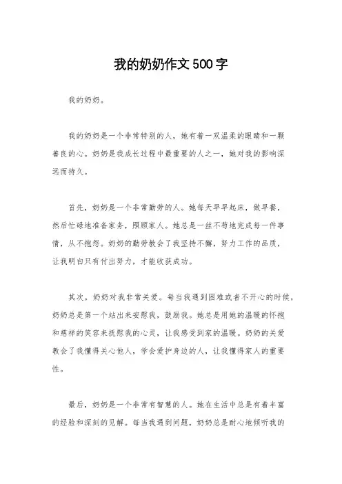 我的奶奶作文500字