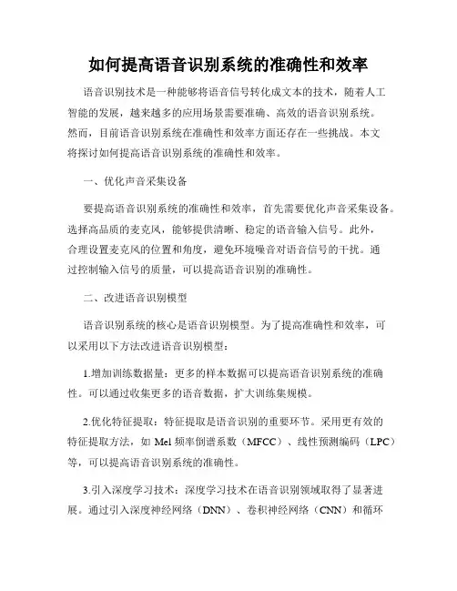 如何提高语音识别系统的准确性和效率