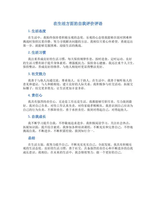 在生活方面的自我评价评语